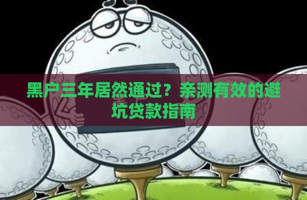 黑户三年居然通过？亲测有效的避坑贷款指南