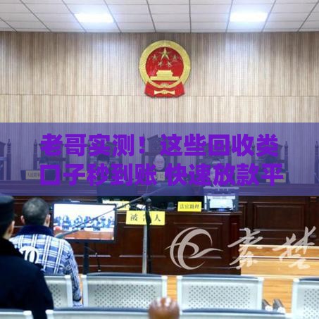 老哥实测！这些回收类口子秒到账 快速放款平台推荐