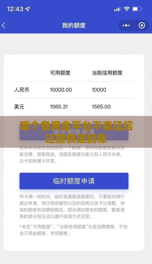 哪个备用金平台不查征信还能快速到账
