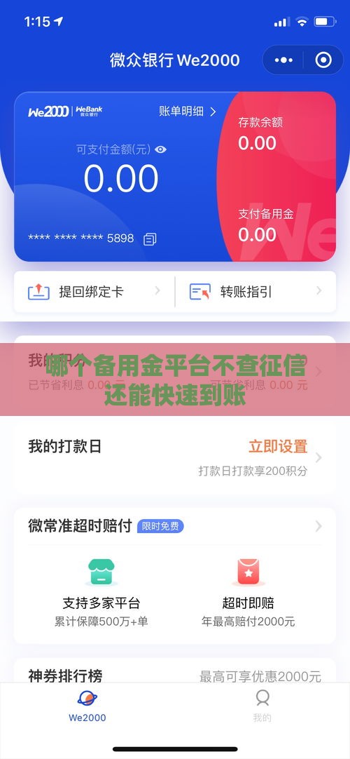 哪个备用金平台不查征信还能快速到账