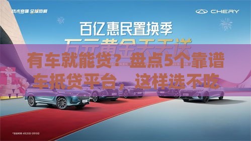有车就能贷？盘点5个靠谱车抵贷平台，这样选不吃亏！