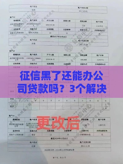 征信黑了还能办公司贷款吗？3个解决方案要知道