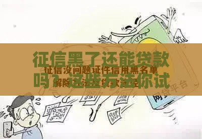 征信黑了还能贷款吗？这些方法你试过没？