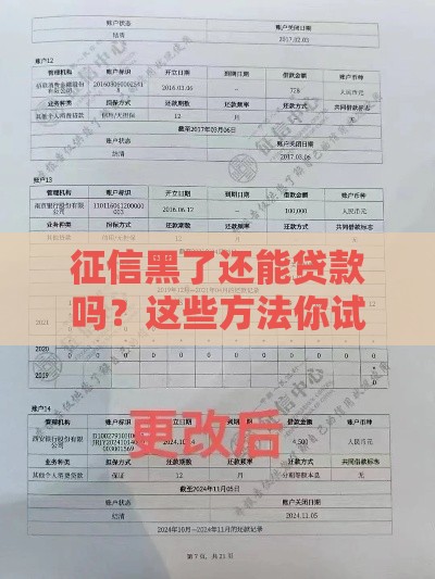 征信黑了还能贷款吗？这些方法你试过没？