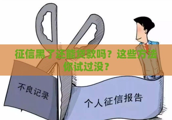 征信黑了还能贷款吗？这些方法你试过没？