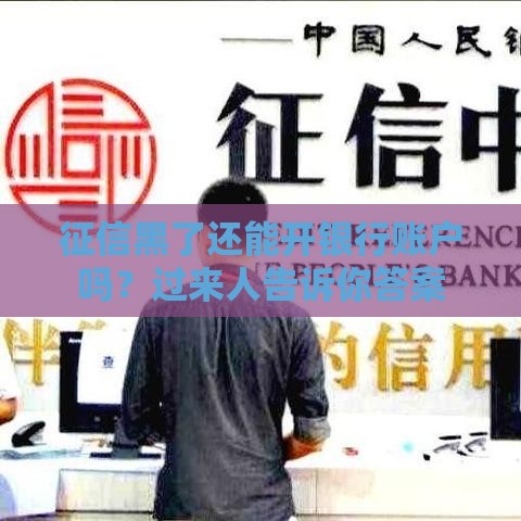 征信黑了还能开银行账户吗？过来人告诉你答案