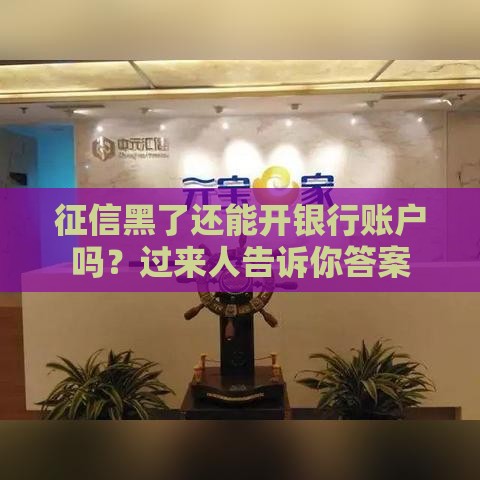 征信黑了还能开银行账户吗？过来人告诉你答案