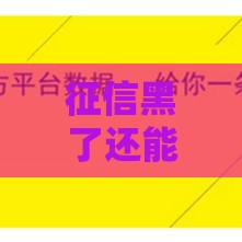 征信黑了还能开银行账户吗？过来人告诉你答案