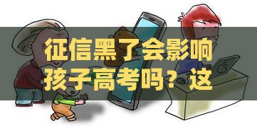 征信黑了会影响孩子高考吗？这三点家长必须知道