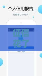 征信花了，借钱还能顺利下款吗？