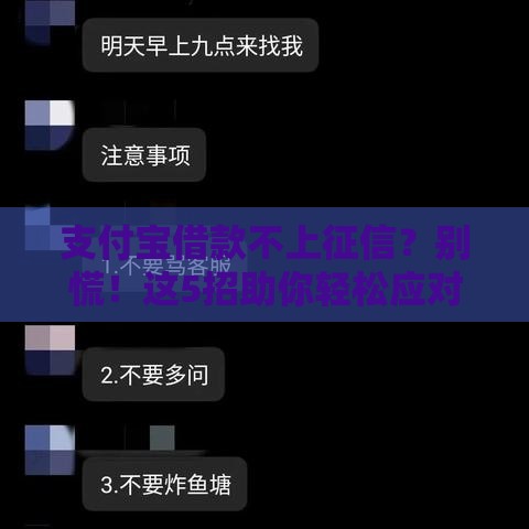 支付宝借款不上征信？别慌！这5招助你轻松应对贷款难题