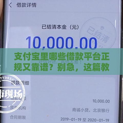 支付宝里哪些借款平台正规又靠谱？别急，这篇教你快速筛选！