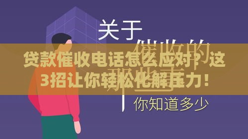贷款催收电话怎么应对？这3招让你轻松化解压力！