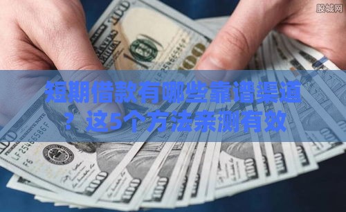 短期借款有哪些靠谱渠道？这5个方法亲测有效