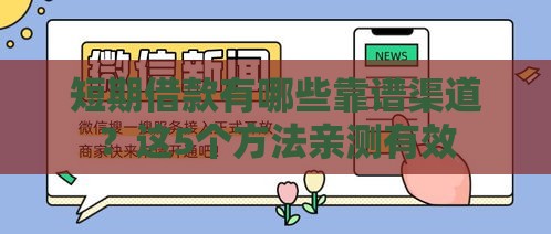 短期借款有哪些靠谱渠道？这5个方法亲测有效