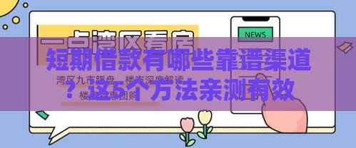 短期借款有哪些靠谱渠道？这5个方法亲测有效