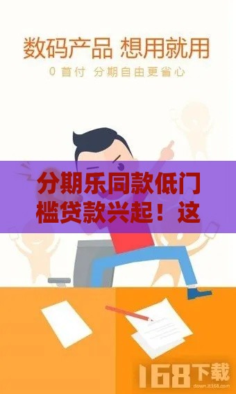 分期乐同款低门槛贷款兴起！这些平台竟然也能秒批
