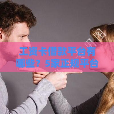 工资卡借款平台有哪些？5家正规平台实测对比！