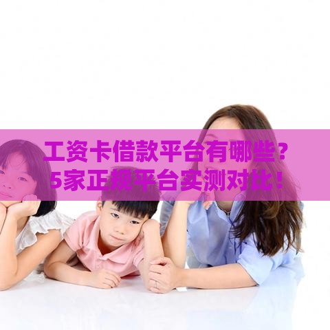 工资卡借款平台有哪些？5家正规平台实测对比！
