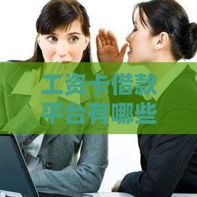 工资卡借款平台有哪些？5家正规平台实测对比！