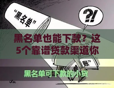 黑名单也能下款？这5个靠谱贷款渠道你一定要试试！