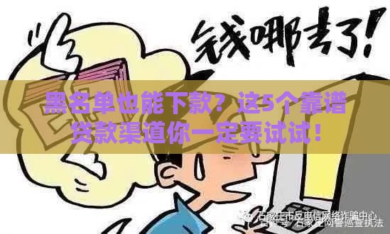 黑名单也能下款？这5个靠谱贷款渠道你一定要试试！
