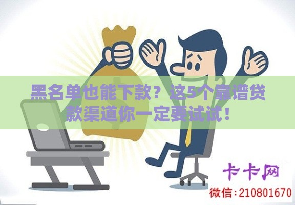 黑名单也能下款？这5个靠谱贷款渠道你一定要试试！