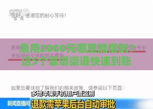 急用2000元哪里能借到？这5个靠谱渠道快速到账