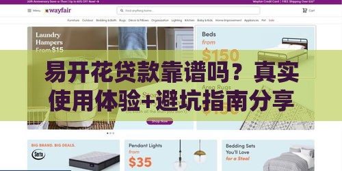 易开花贷款靠谱吗？真实使用体验+避坑指南分享