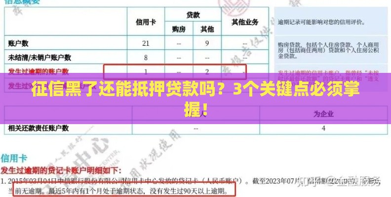 征信黑了还能抵押贷款吗？3个关键点必须掌握！