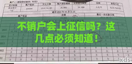 不销户会上征信吗？这几点必须知道！