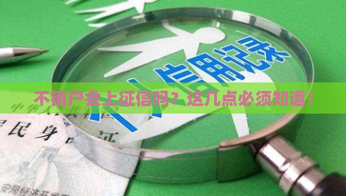 不销户会上征信吗？这几点必须知道！