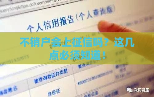 不销户会上征信吗？这几点必须知道！