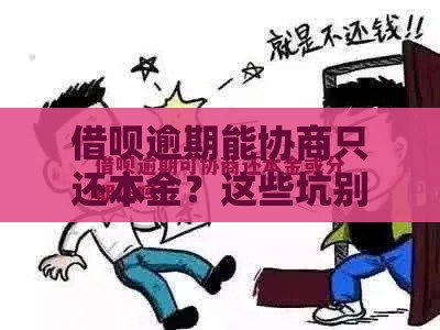 借呗逾期能协商只还本金？这些坑别踩！