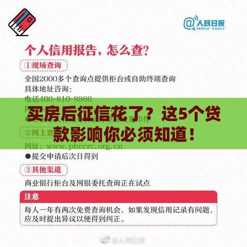 买房后征信花了？这5个贷款影响你必须知道！