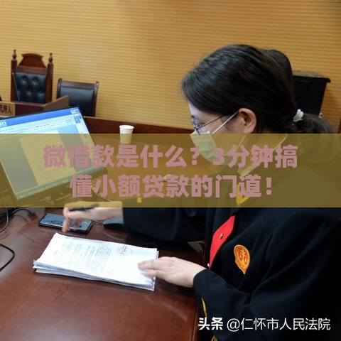 微借款是什么?3分钟搞懂小额贷款的门道! 微借款是什么?3分钟搞懂小额贷款的门道!