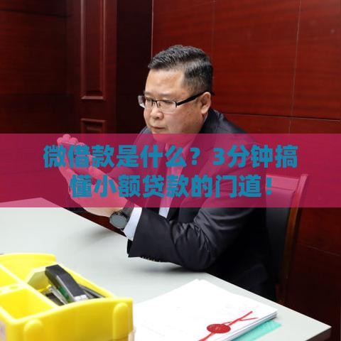微借款是什么?3分钟搞懂小额贷款的门道! 微借款是什么?3分钟搞懂小额贷款的门道!