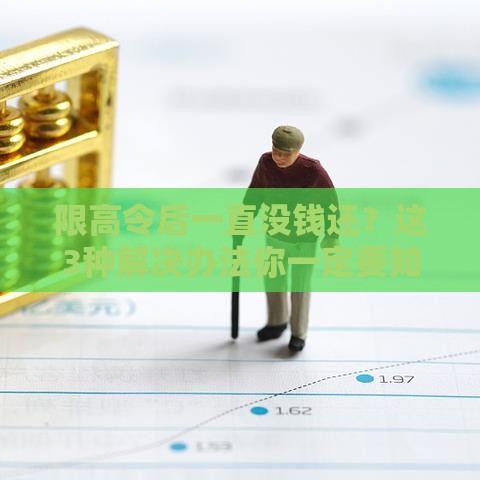 限高令后一直没钱还？这3种解决办法你一定要知道