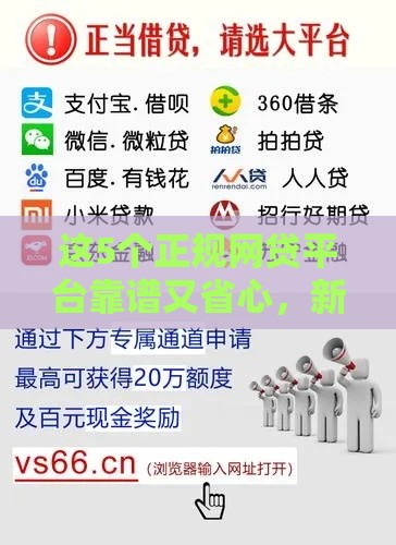 这5个正规网贷平台靠谱又省心，新手也能轻松申请