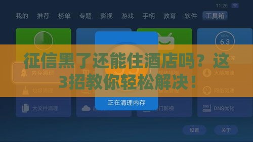 征信黑了还能住酒店吗？这3招教你轻松解决！
