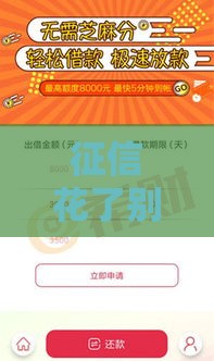 征信花了别发愁！这5个借款口子还能试试