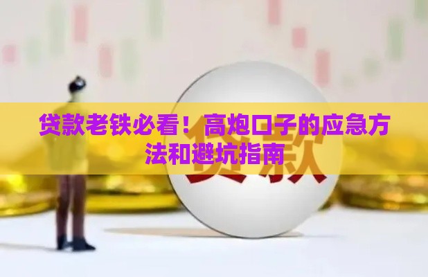 贷款老铁必看！高炮口子的应急方法和避坑指南