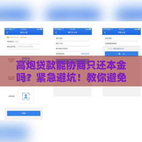 高炮贷款能协商只还本金吗？紧急避坑！教你避免通讯录被爆