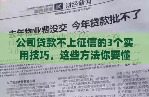 公司贷款不上征信的3个实用技巧，这些方法你要懂