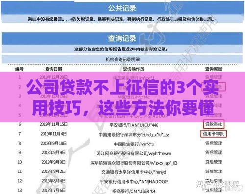 公司贷款不上征信的3个实用技巧，这些方法你要懂