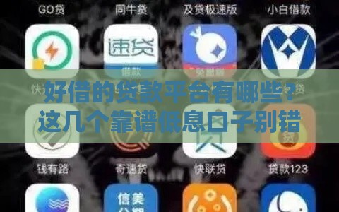 好借的贷款平台有哪些？这几个靠谱低息口子别错过！