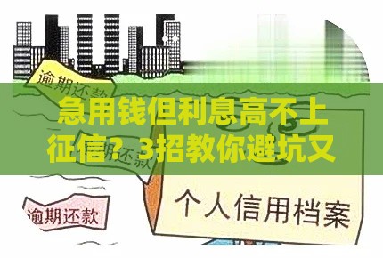 急用钱但利息高不上征信？3招教你避坑又安心