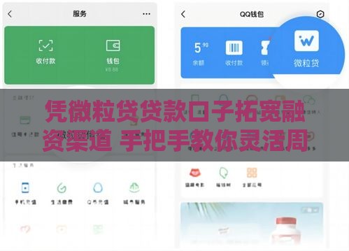 凭微粒贷贷款口子拓宽融资渠道 手把手教你灵活周转