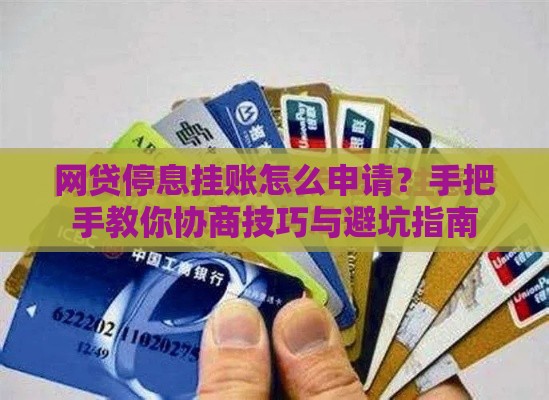 网贷停息挂账怎么申请？手把手教你协商技巧与避坑指南