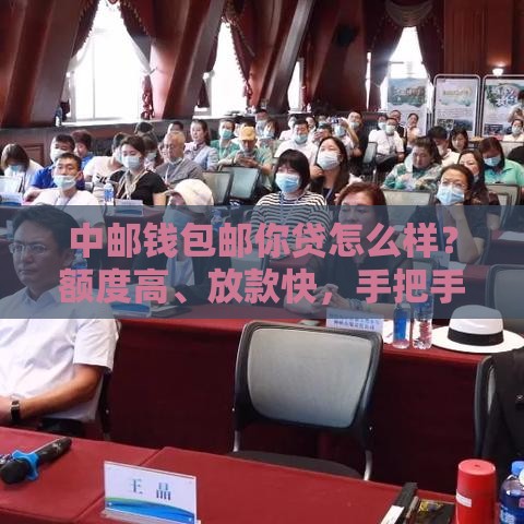 中邮钱包邮你贷怎么样？额度高、放款快，手把手教你申请攻略！